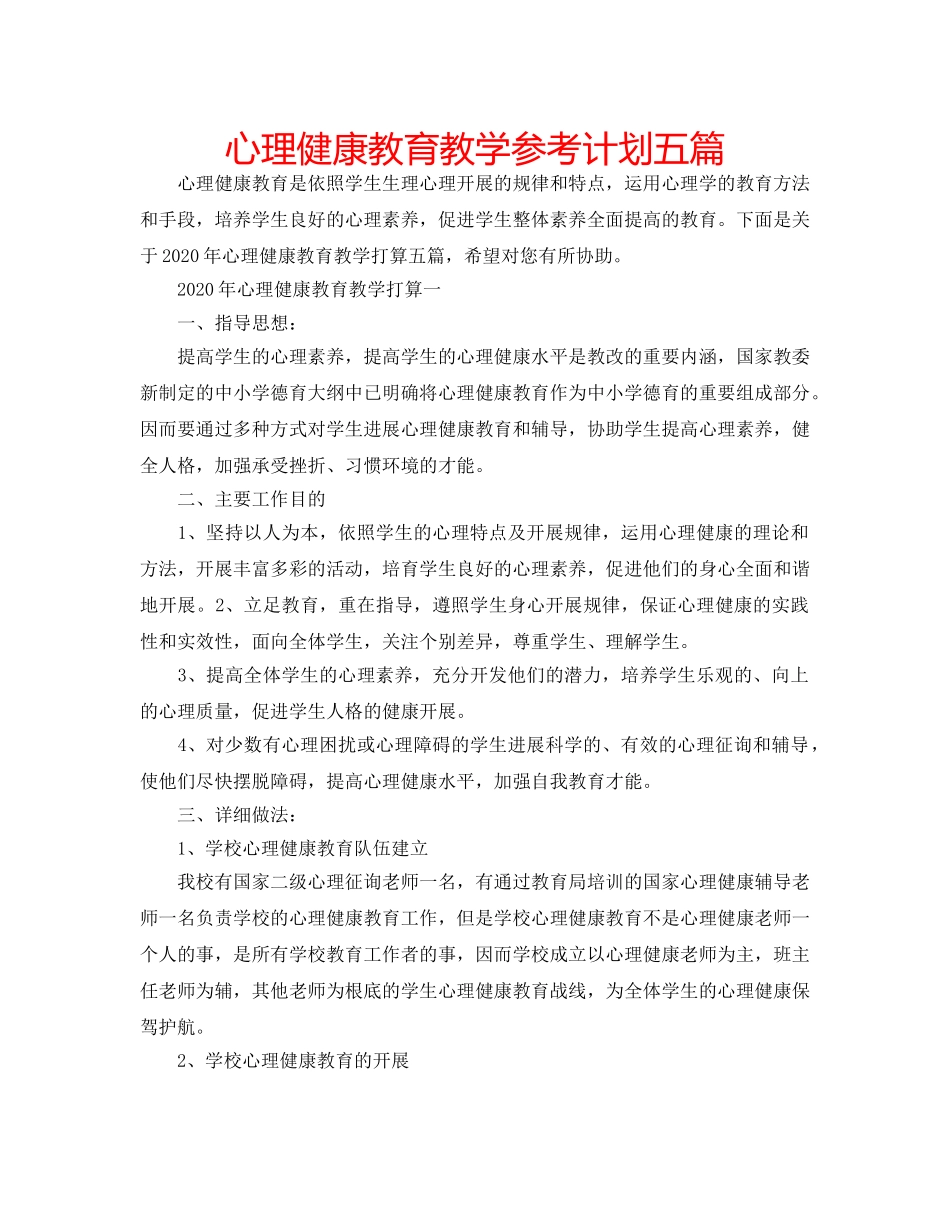 心理健康教育教学参考计划五篇 _第1页