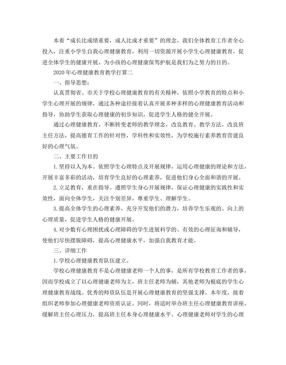 心理健康教育教学参考计划五篇 _第3页