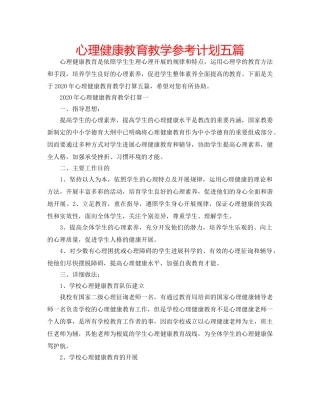 心理健康教育教学参考计划五篇 