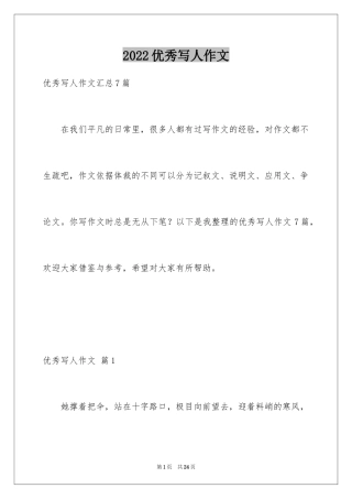 2024优秀写人作文_209