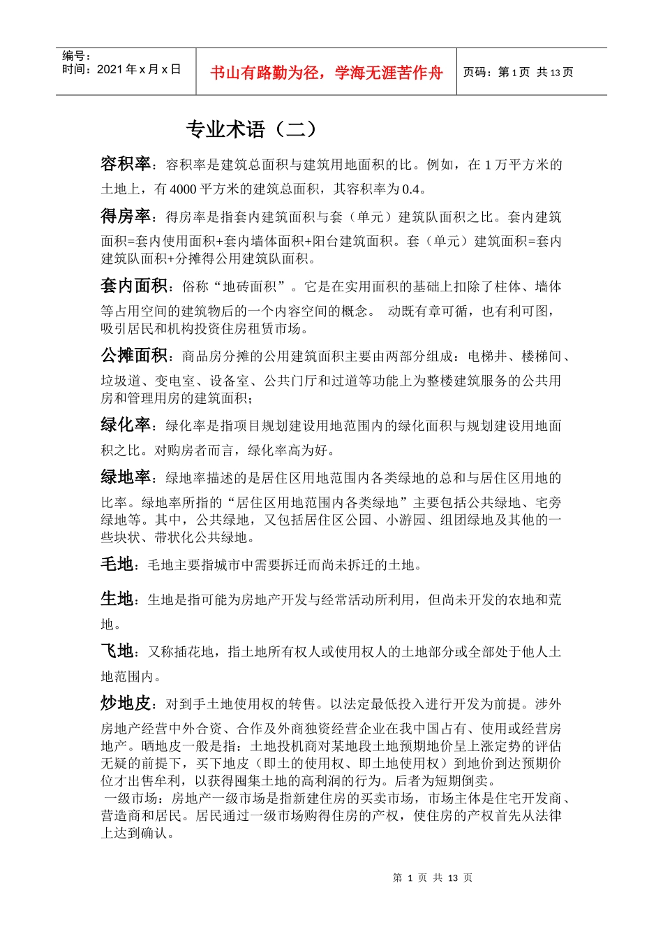 房地产专业名词二_第1页