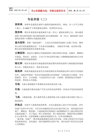 房地产专业名词二