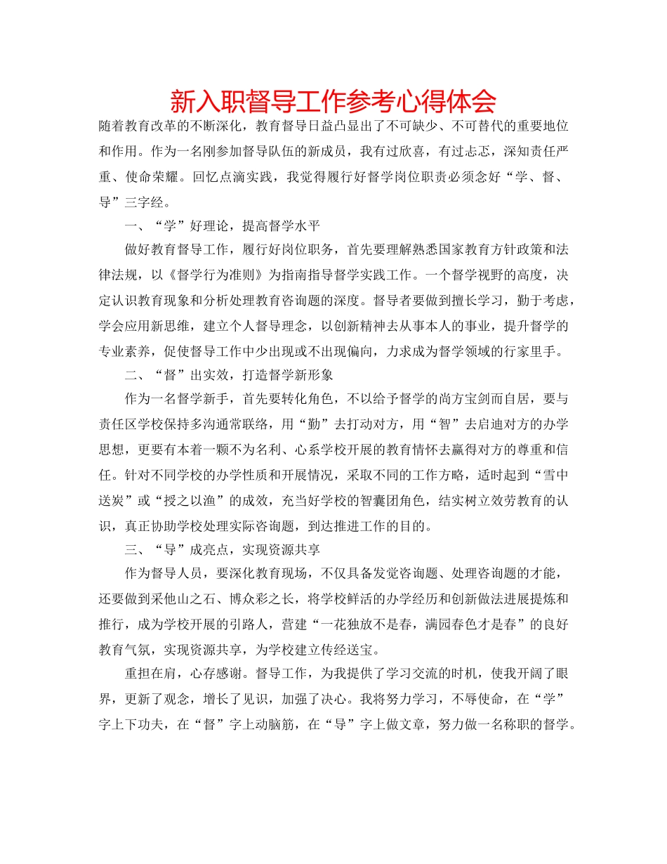 新入职督导工作参考心得体会 _第1页