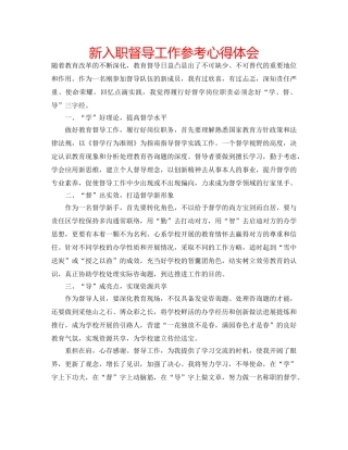 新入职督导工作参考心得体会 