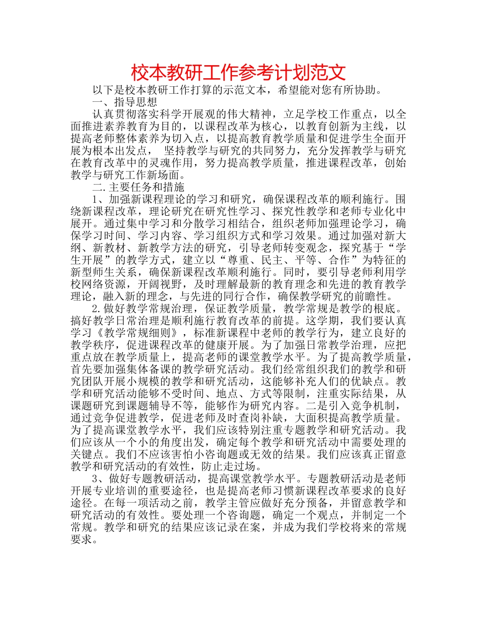 校本教研工作参考计划范文 _第1页