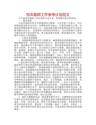 校本教研工作参考计划范文 