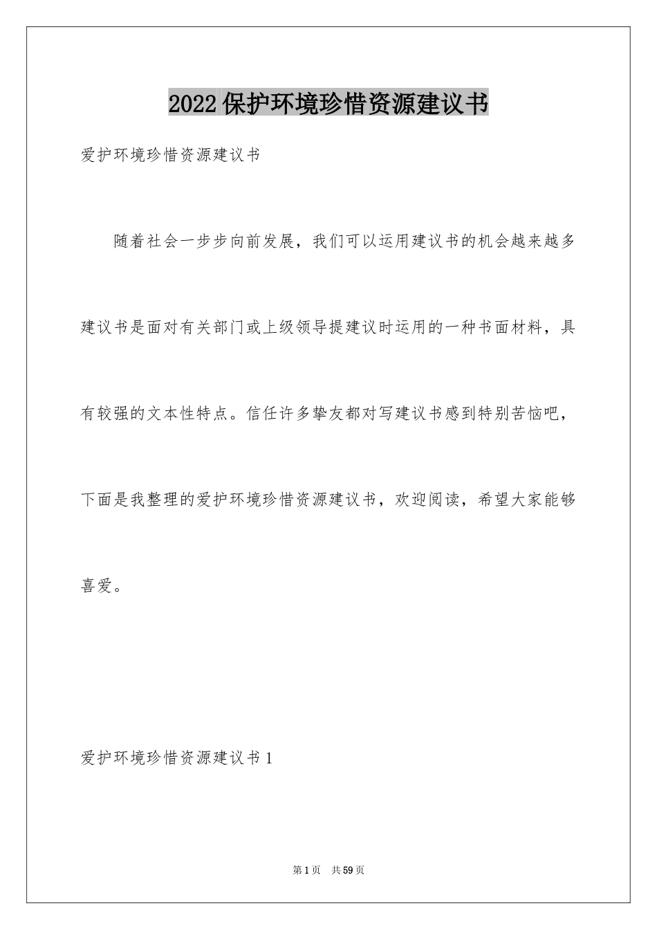 2024保护环境珍惜资源建议书_7_第1页