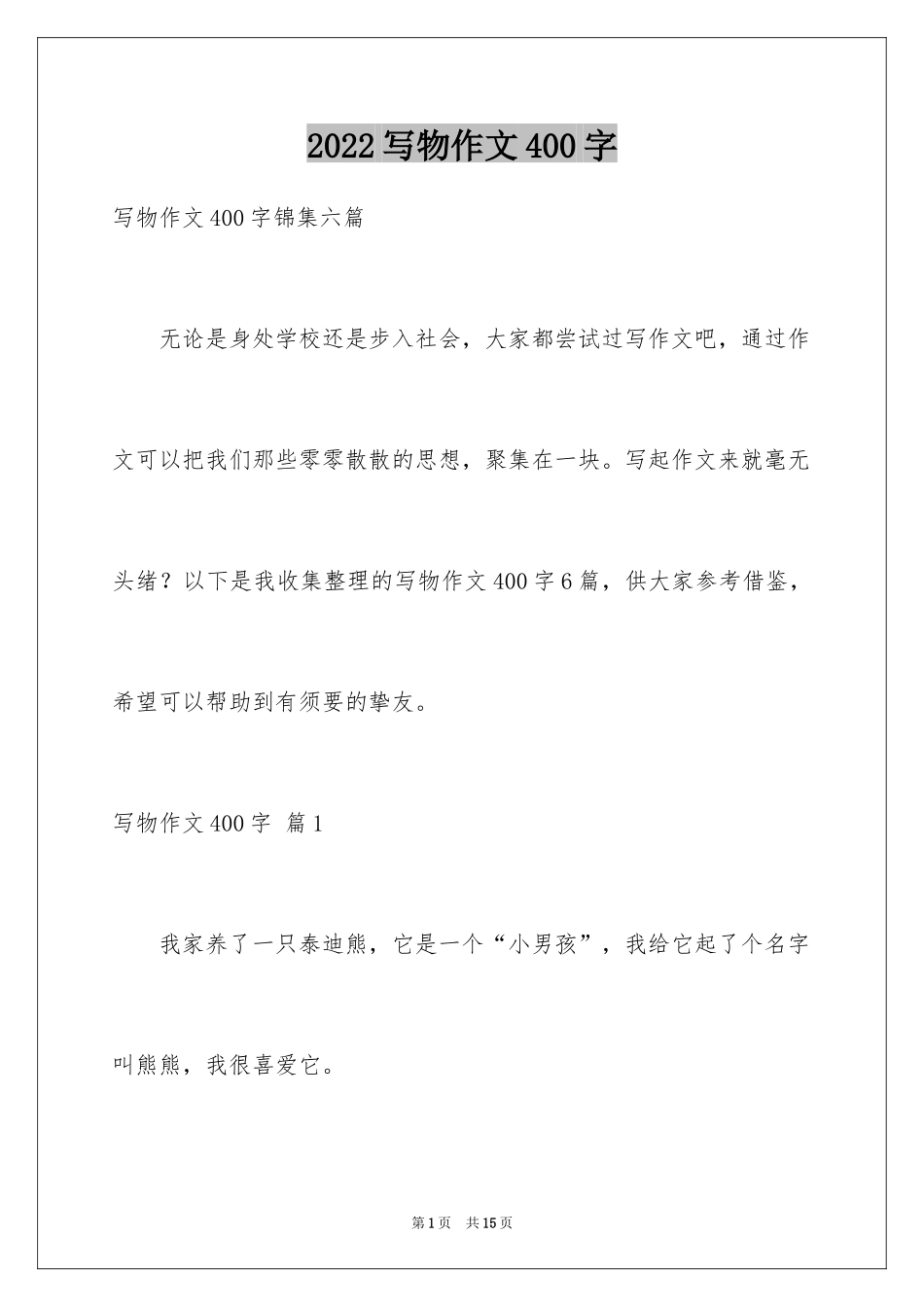 2024写物作文400字_80_第1页