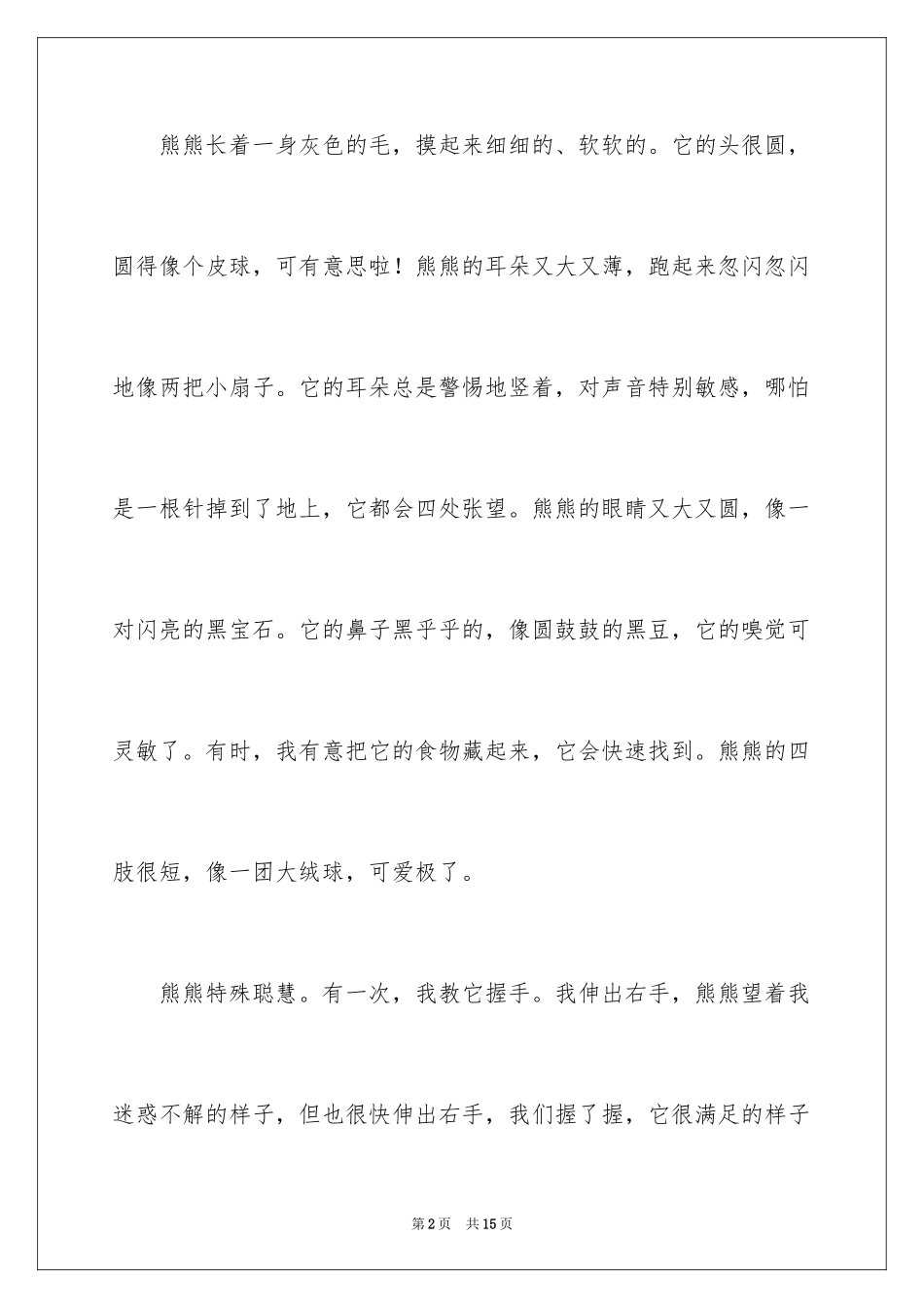 2024写物作文400字_80_第2页