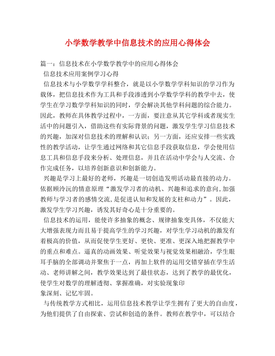 小学数学教学中信息技术的应用心得体会 (000002)_第1页