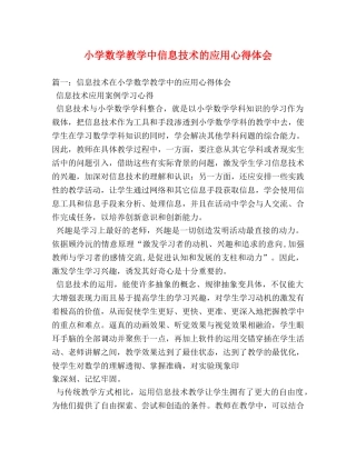 小学数学教学中信息技术的应用心得体会 (000002)