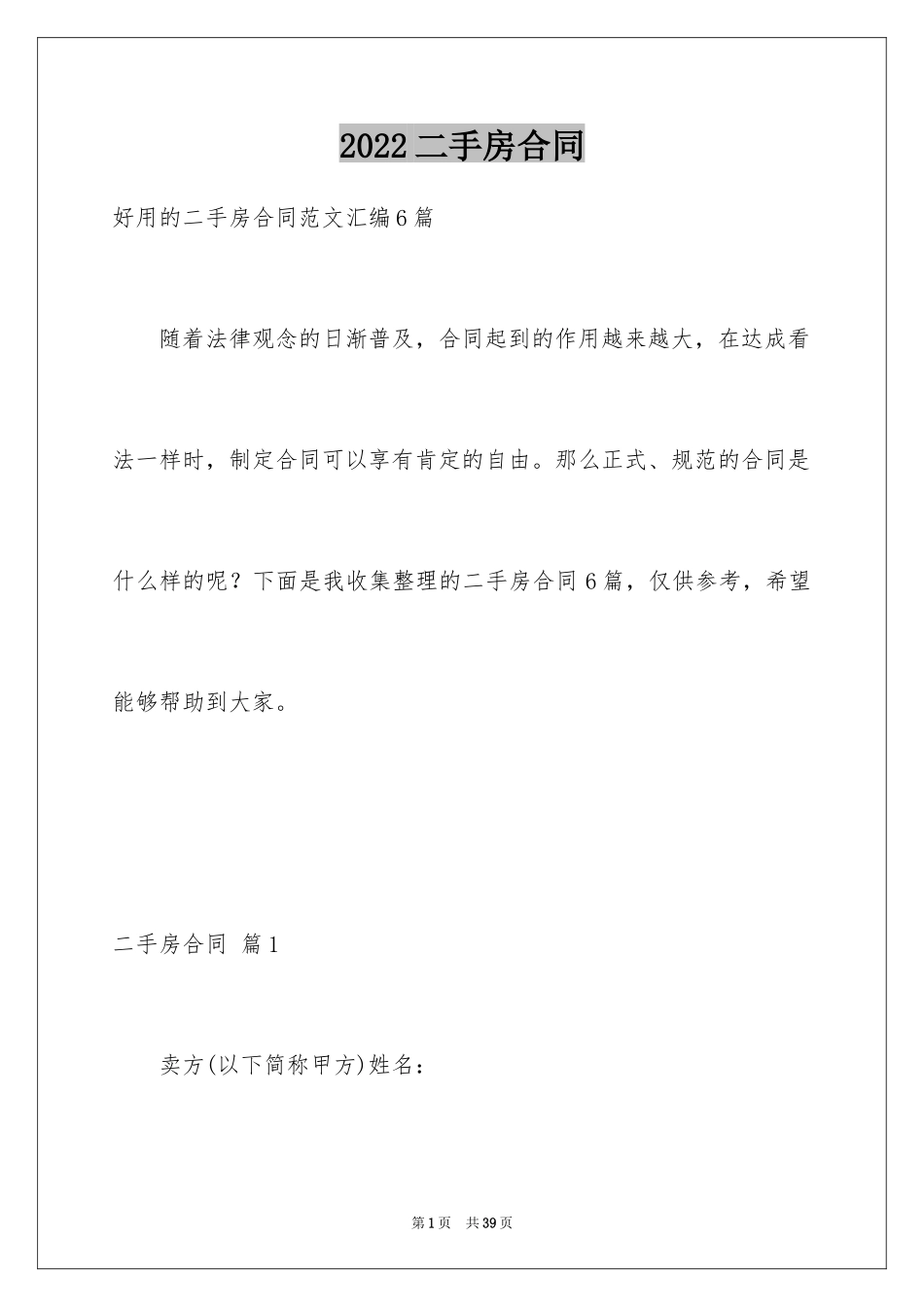 2024二手房合同_133_第1页