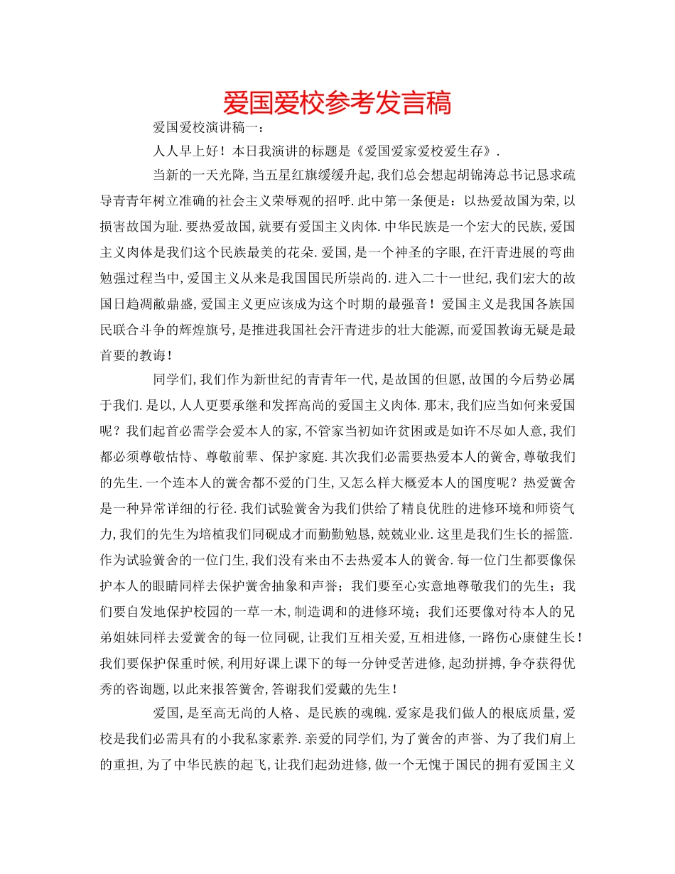 爱国爱校参考发言稿 _第1页