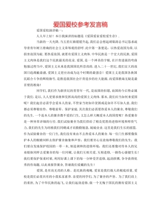 爱国爱校参考发言稿 