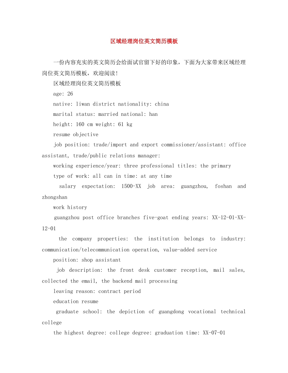 区域经理岗位英文简历模板 _第1页