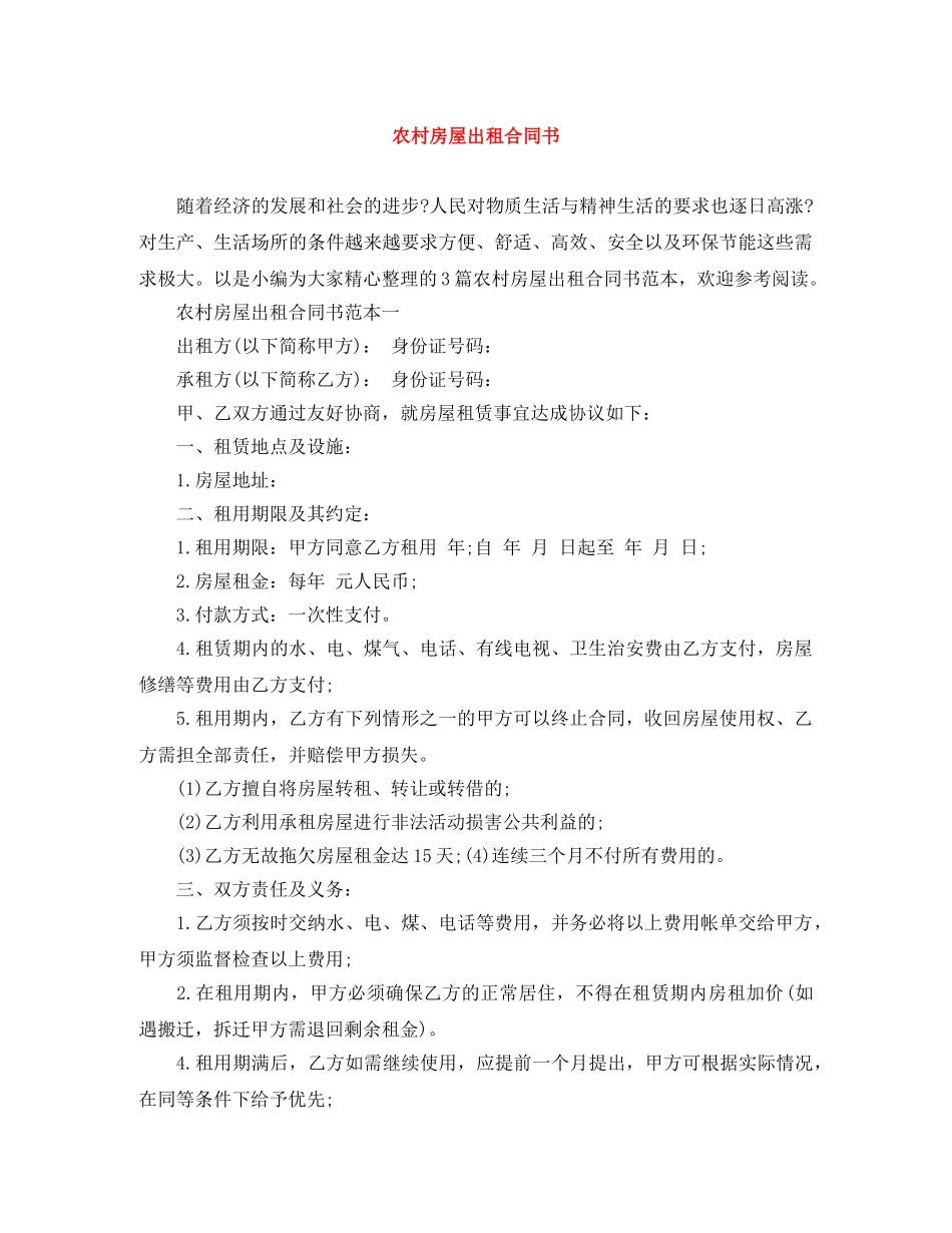 农村房屋出租合同书_第1页