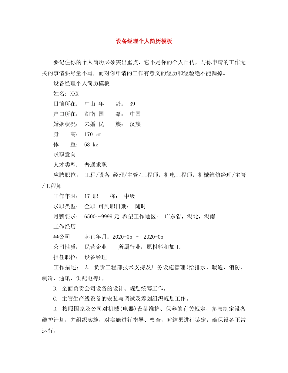 设备经理个人简历模板 _第1页