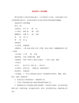 设备经理个人简历模板 