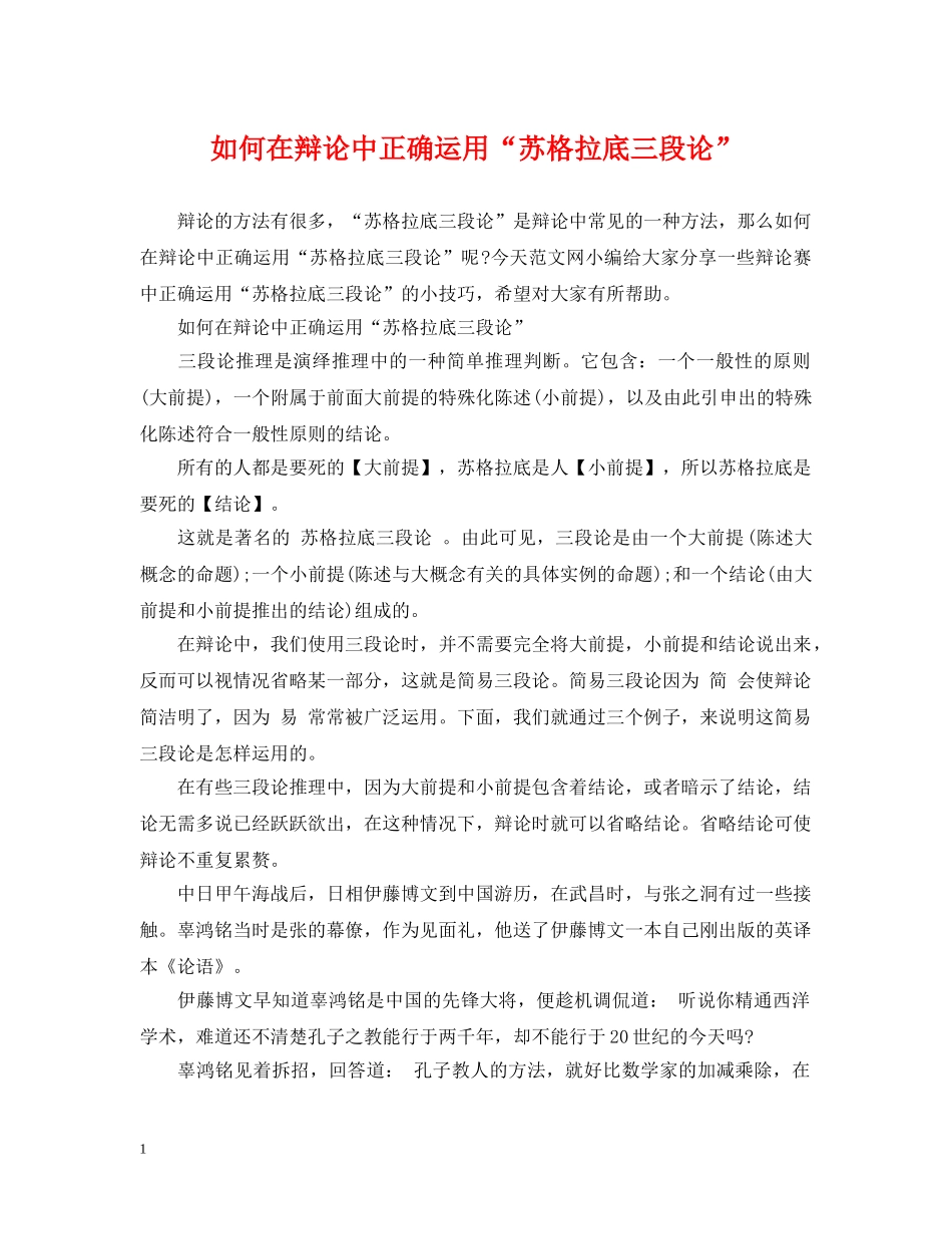 如何在辩论中正确运用“苏格拉底三段论” _第1页
