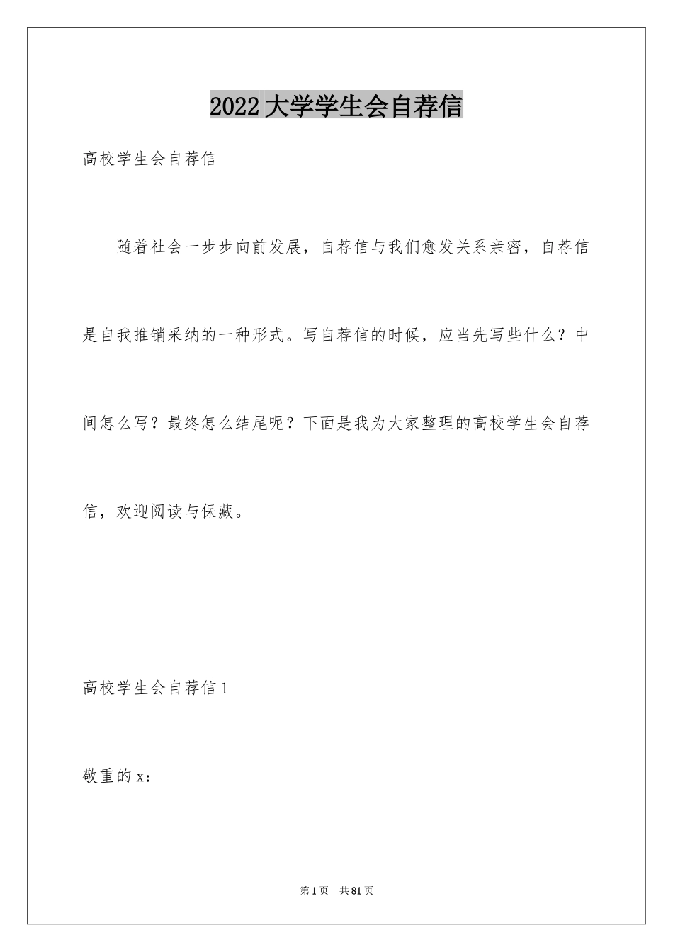 2024大学学生会自荐信_第1页