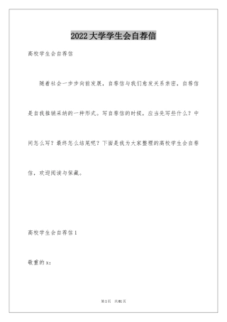 2024大学学生会自荐信