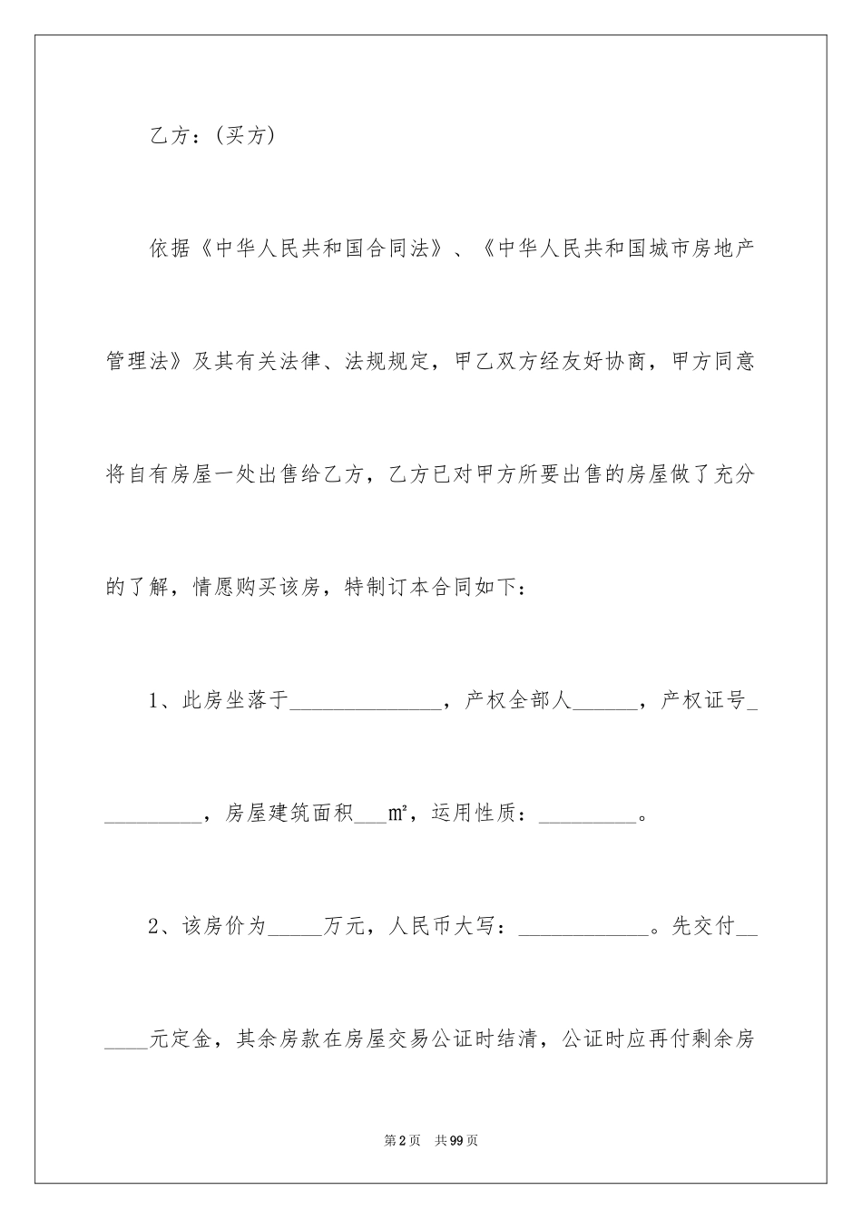 2024商品房房屋买卖合同_2_第2页