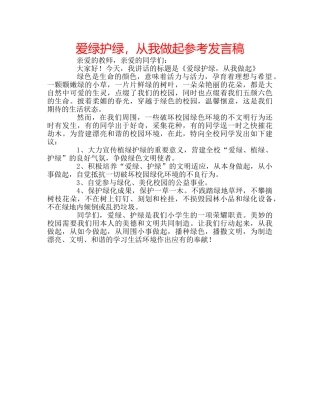 爱绿护绿，从我做起参考发言稿 