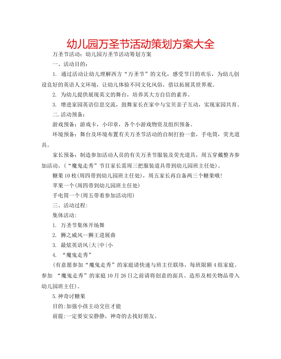 幼儿园万圣节活动策划方案大全 _第1页