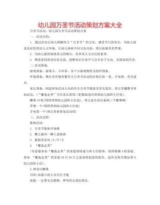 幼儿园万圣节活动策划方案大全 