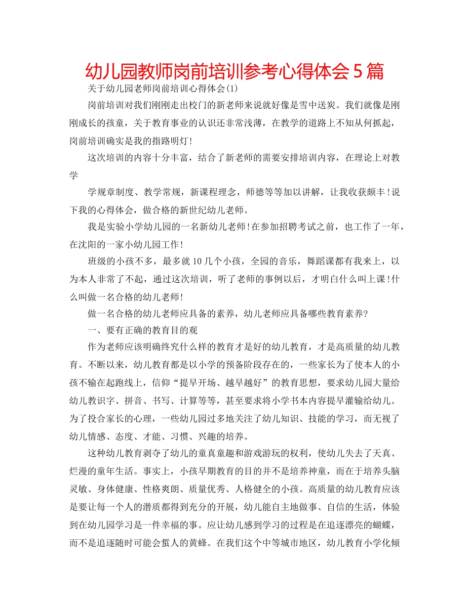 幼儿园教师岗前培训参考心得体会5篇 _第1页
