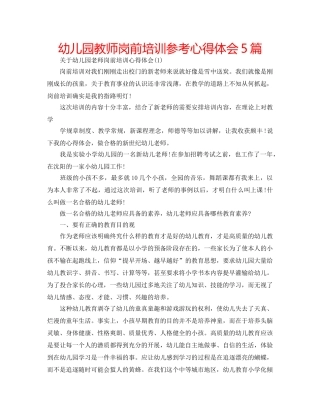幼儿园教师岗前培训参考心得体会5篇 