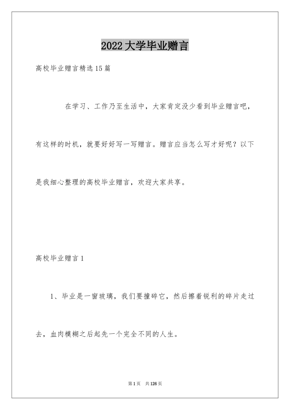 2024大学毕业赠言_4_第1页