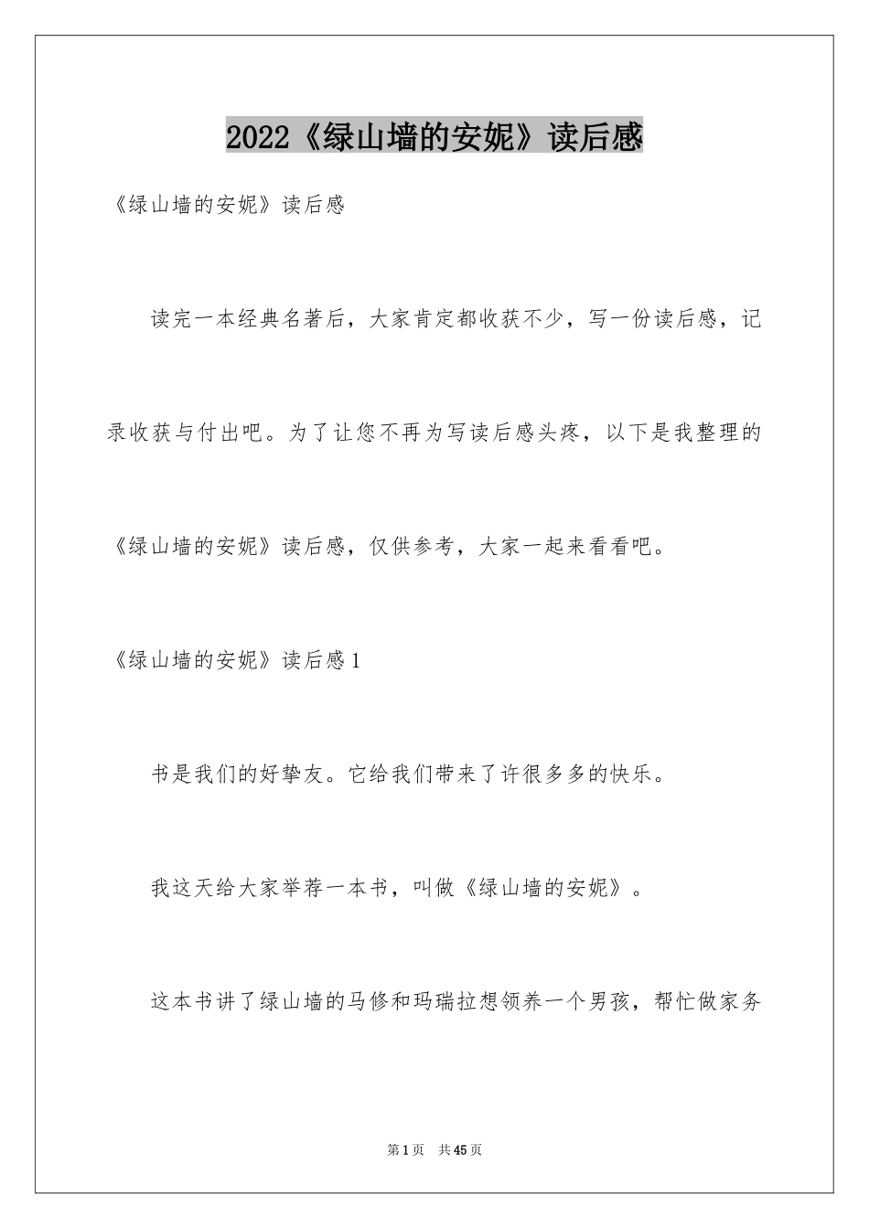 2024《绿山墙的安妮》读后感_51_第1页