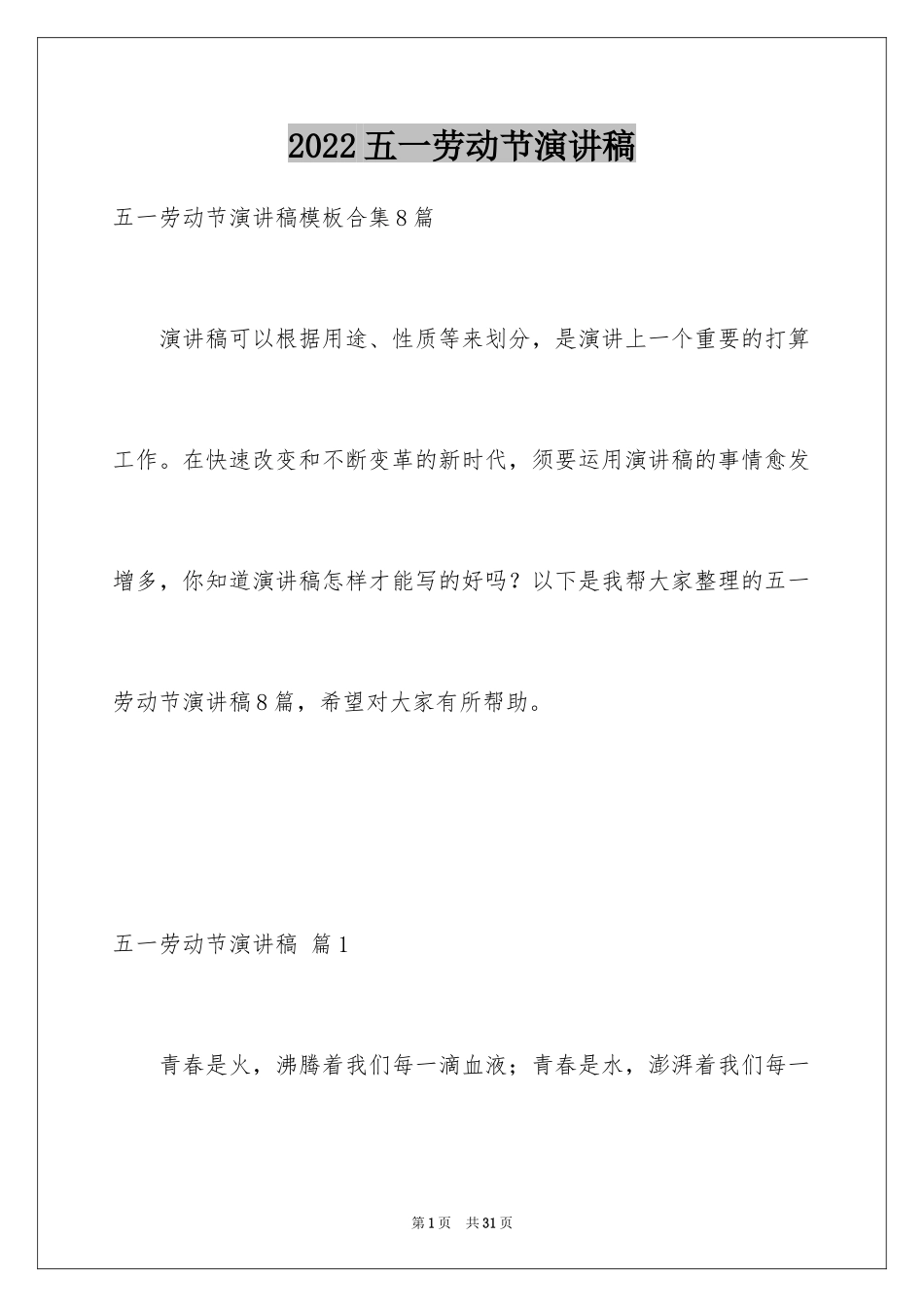 2024五一劳动节演讲稿_1565_第1页