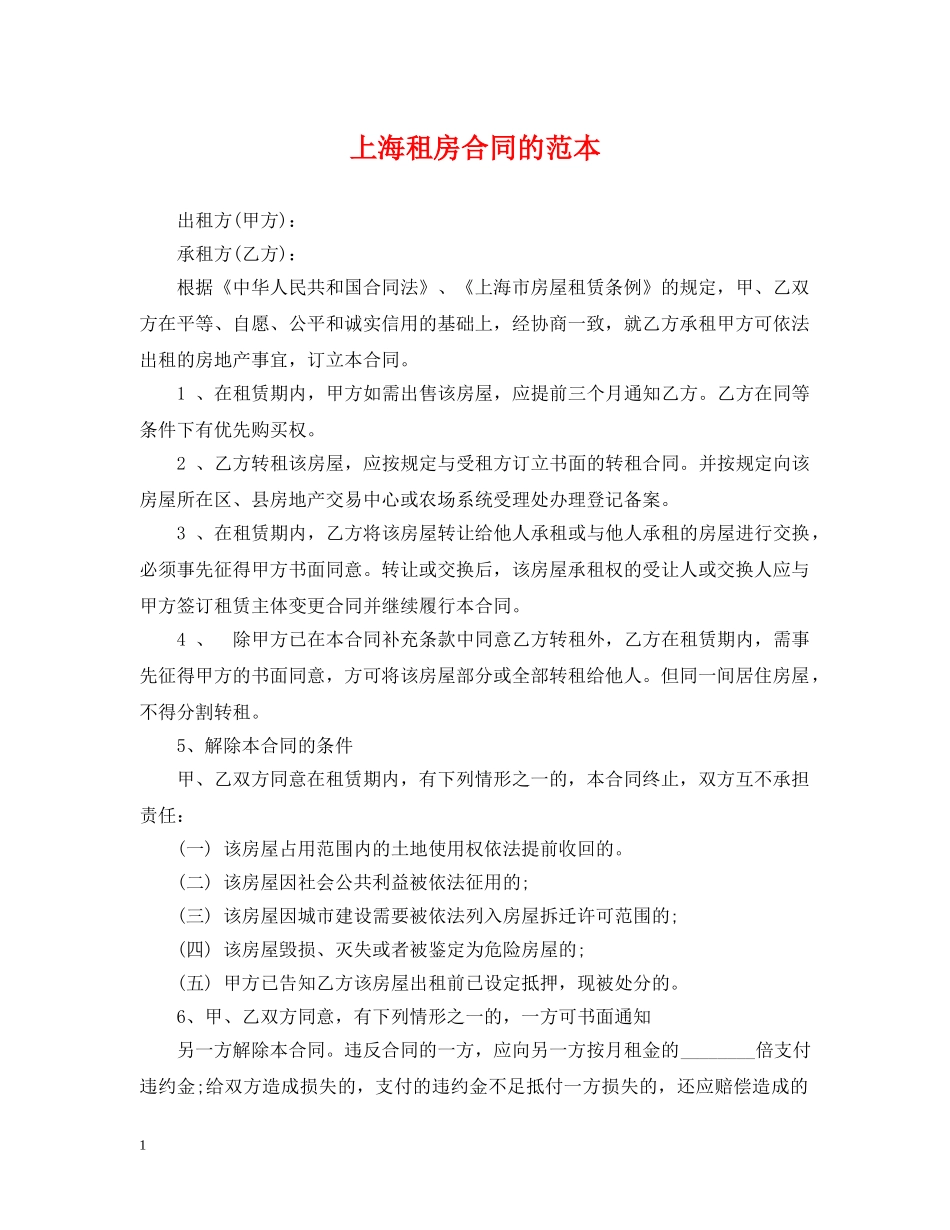 上海租房合同的范本2_第1页