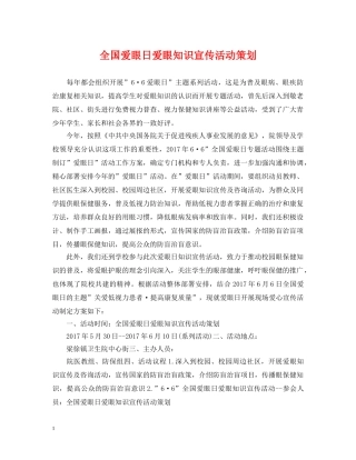 全国爱眼日爱眼知识宣传活动策划