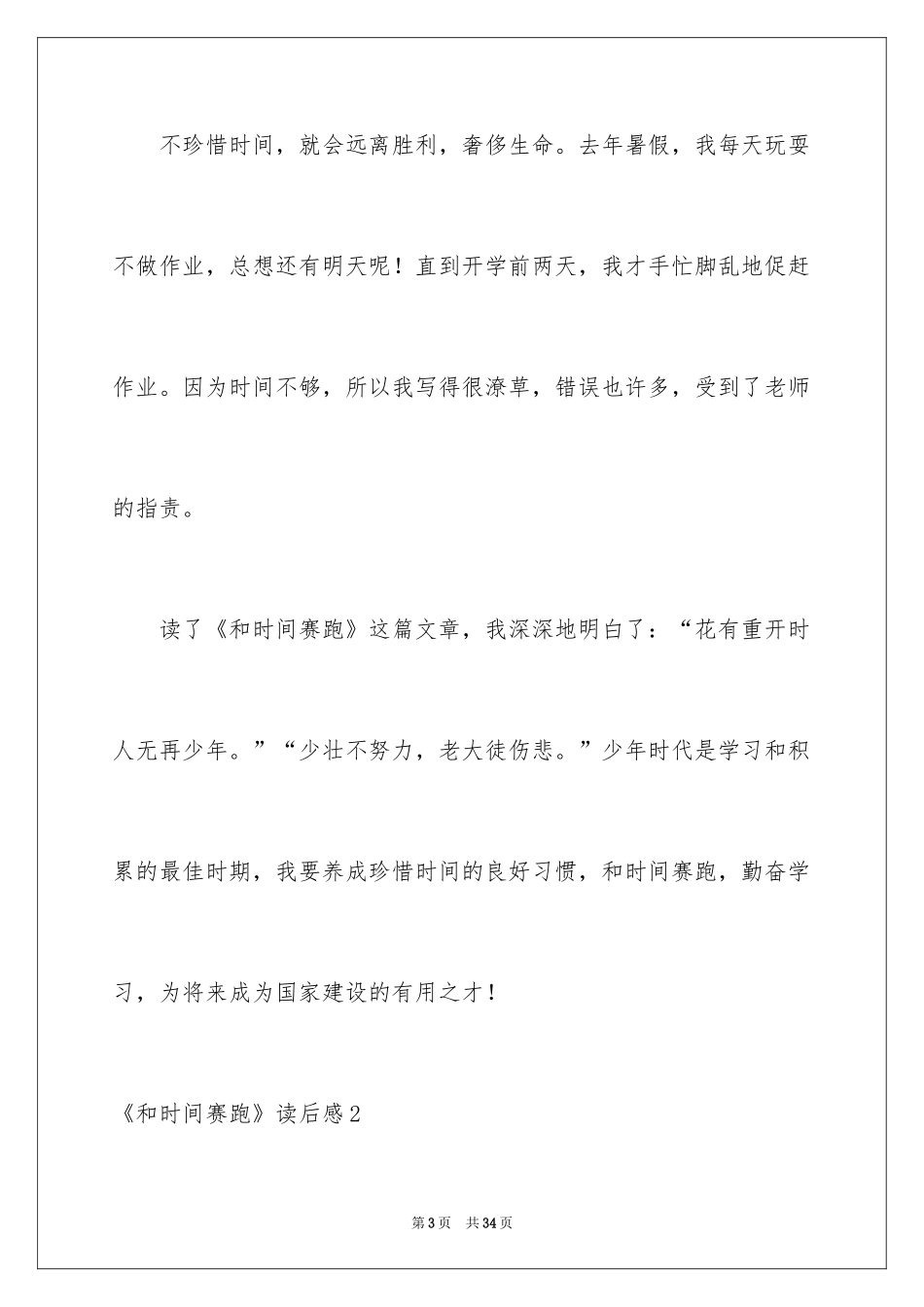 2024《和时间赛跑》读后感_11_第3页