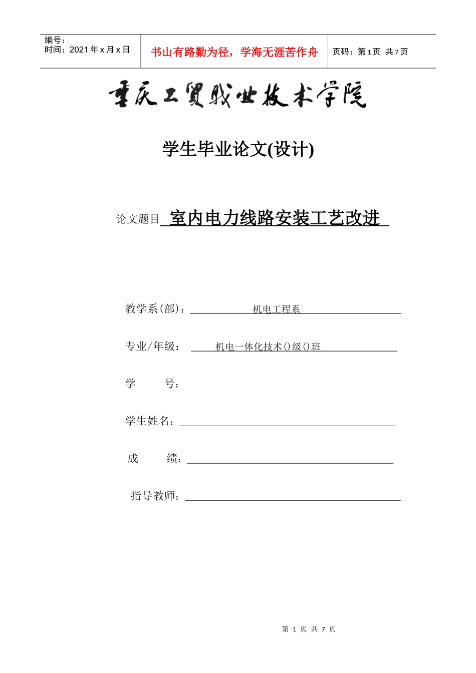 室内电力线路安装工艺改进_第1页