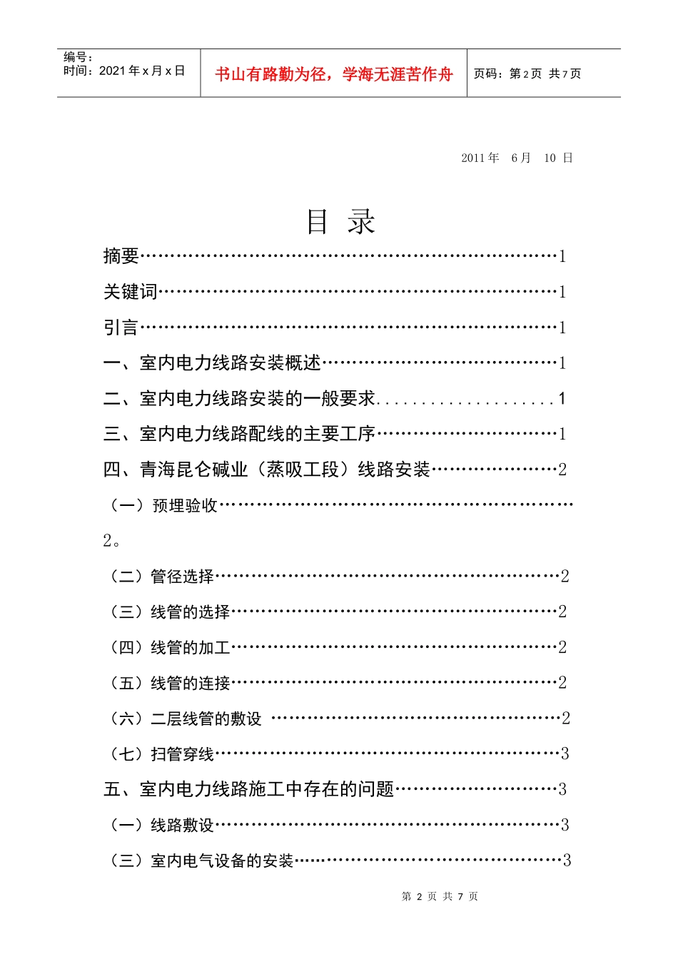 室内电力线路安装工艺改进_第2页