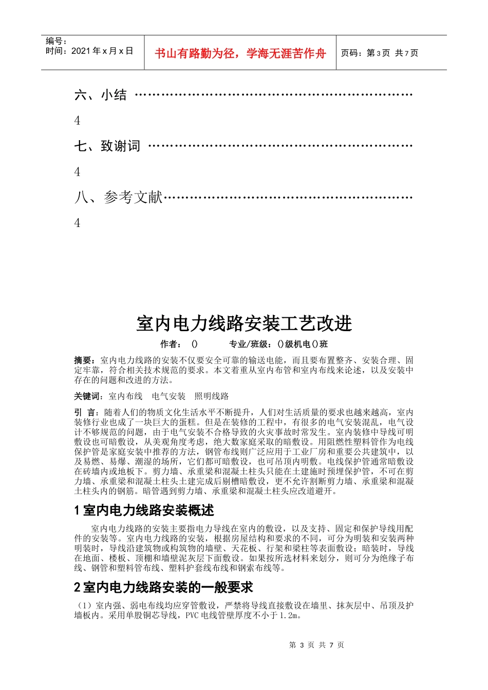 室内电力线路安装工艺改进_第3页