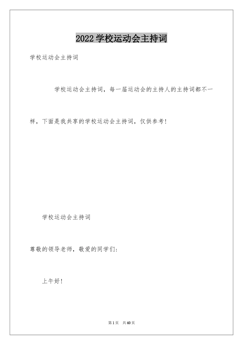 2024学校运动会主持词_第1页