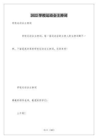 2024学校运动会主持词