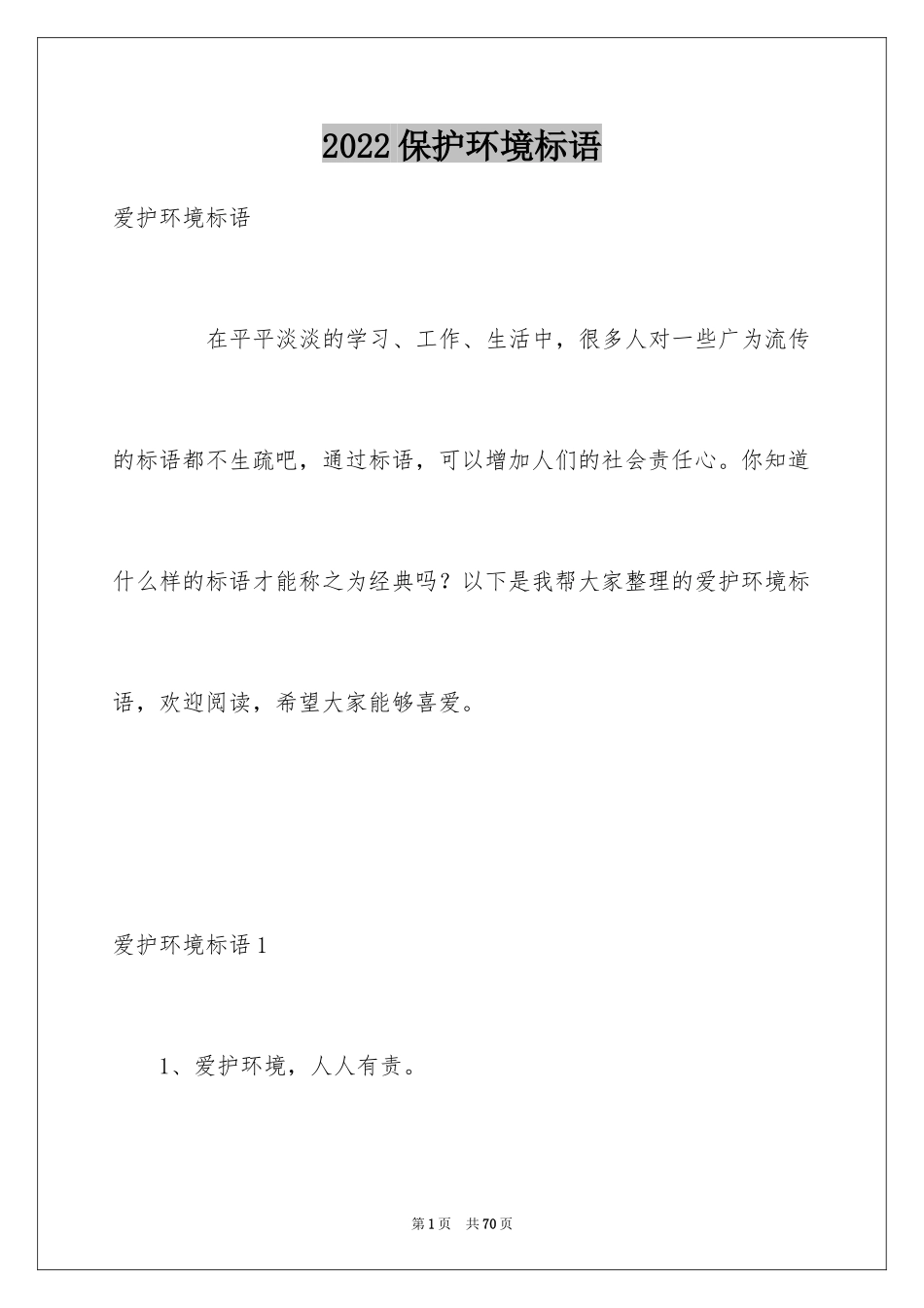 2024保护环境标语_第1页