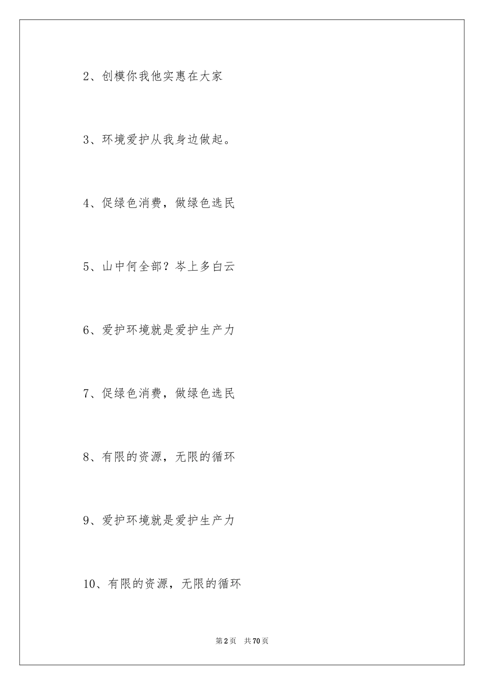 2024保护环境标语_第2页