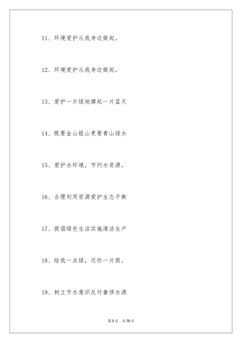 2024保护环境标语_第3页