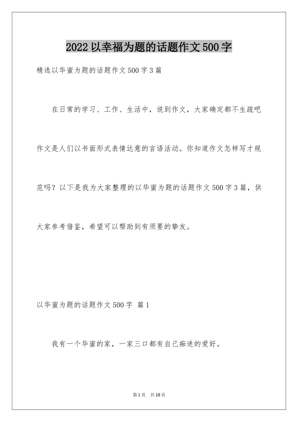 2024以幸福为题的话题作文500字_3_第1页