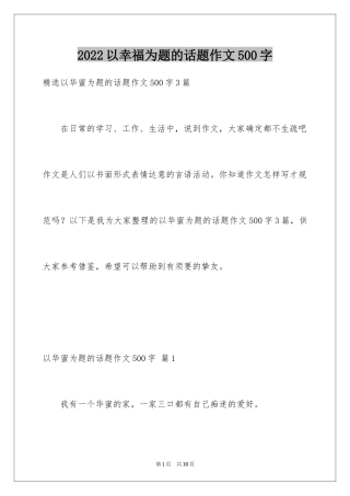 2024以幸福为题的话题作文500字_3