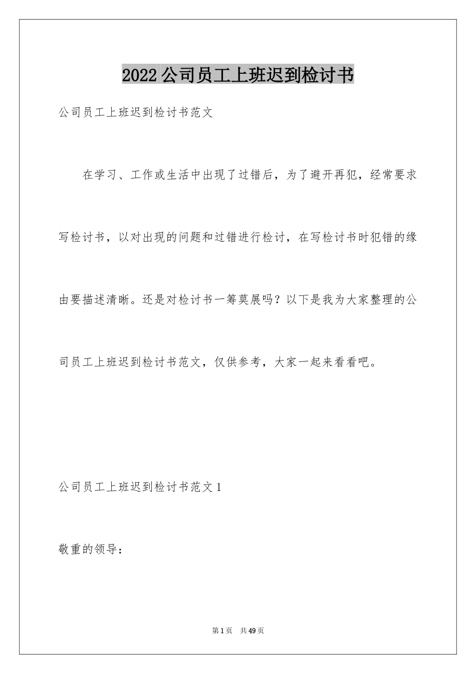 2024公司员工上班迟到检讨书_7_第1页