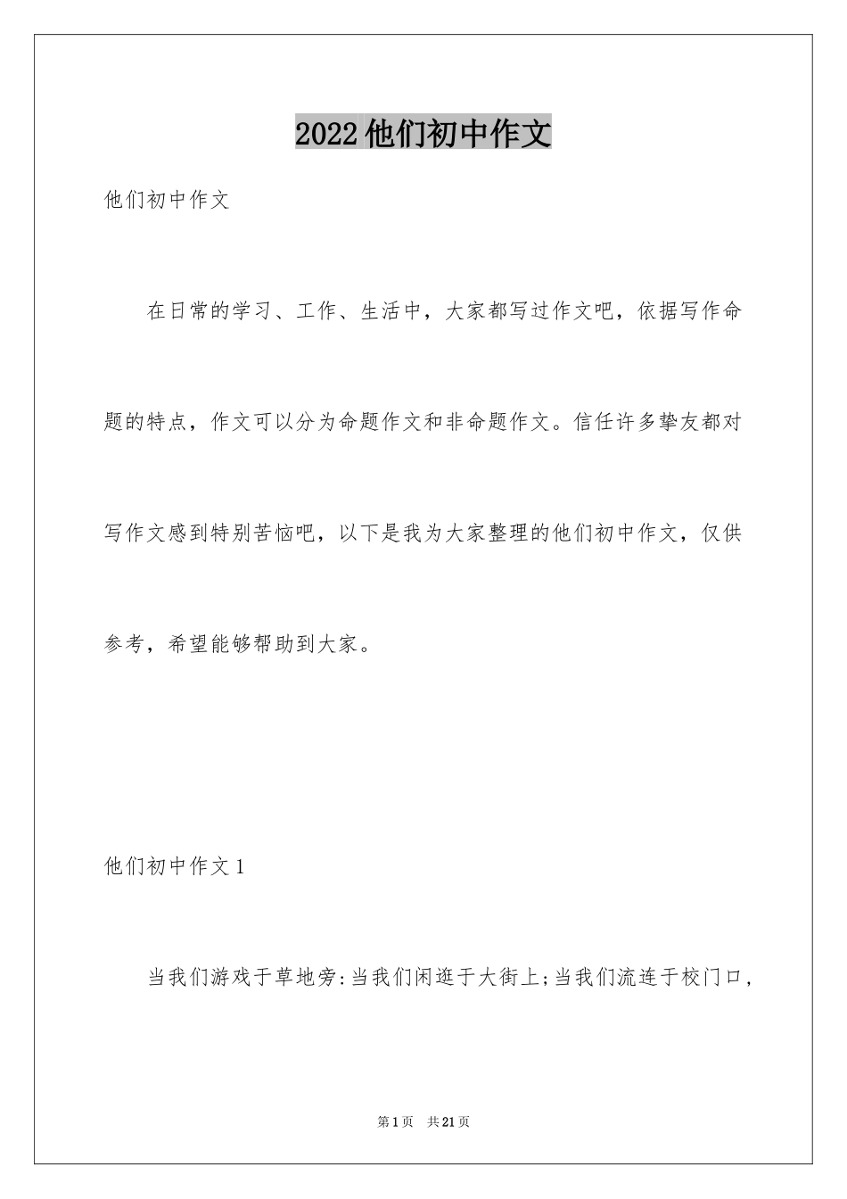2024他们初中作文_第1页
