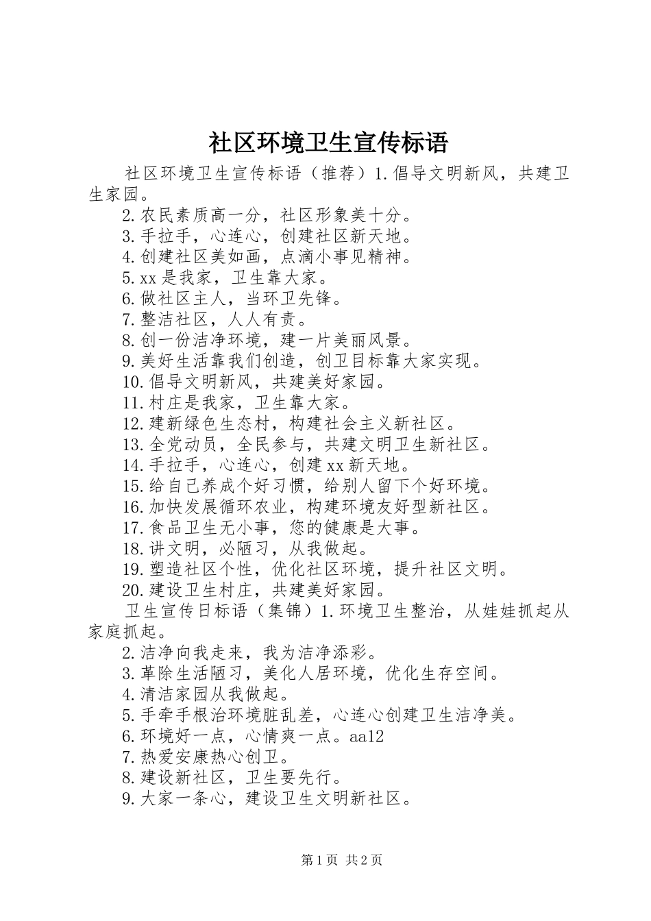 社区环境卫生宣传标语_第1页